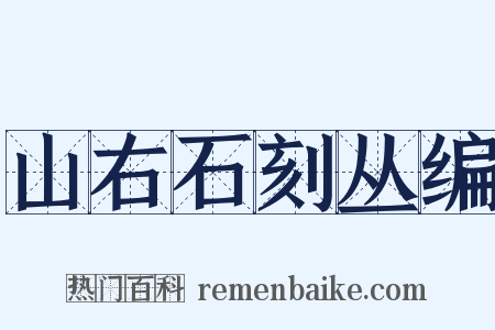 山右石刻丛编是什么意思的图片